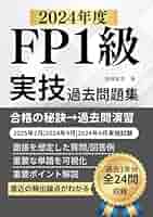 FP1級実技試験 過去問題集（2024年度）: 2025年2月|2024年9月